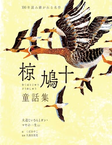 椋鳩十の作品一覧・新刊・発売日順 - 読書メーター